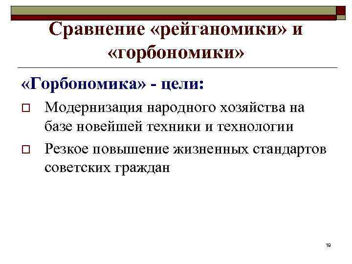 Сравнение «рейганомики» и «горбономики» «Горбономика» - цели: o o Модернизация народного хозяйства на базе