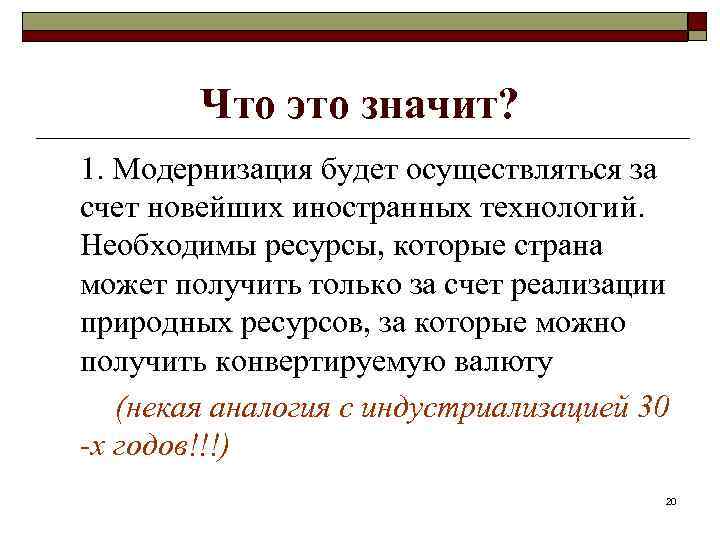 Что это значит? 1. Модернизация будет осуществляться за счет новейших иностранных технологий. Необходимы ресурсы,