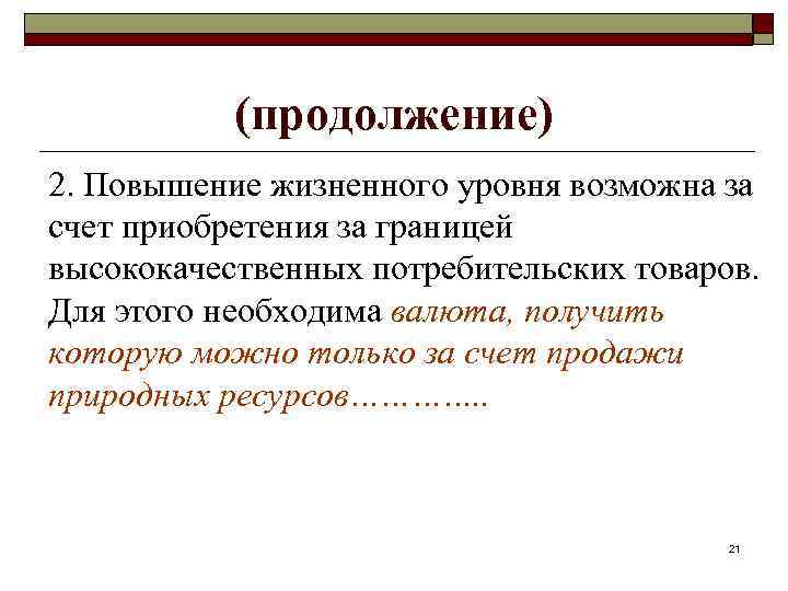 (продолжение) 2. Повышение жизненного уровня возможна за счет приобретения за границей высококачественных потребительских товаров.