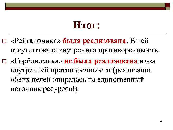 Итог: o o «Рейганомика» была реализована. В ней отсутствовала внутренняя противоречивость «Горбономика» не была