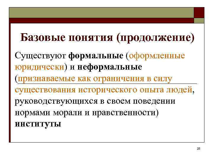 Базовые понятия (продолжение) Существуют формальные (оформленные юридически) и неформальные (признаваемые как ограничения в силу