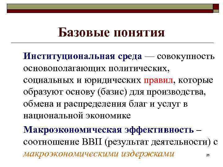 Базовые понятия Институциональная среда — совокупность основополагающих политических, социальных и юридических правил, которые образуют