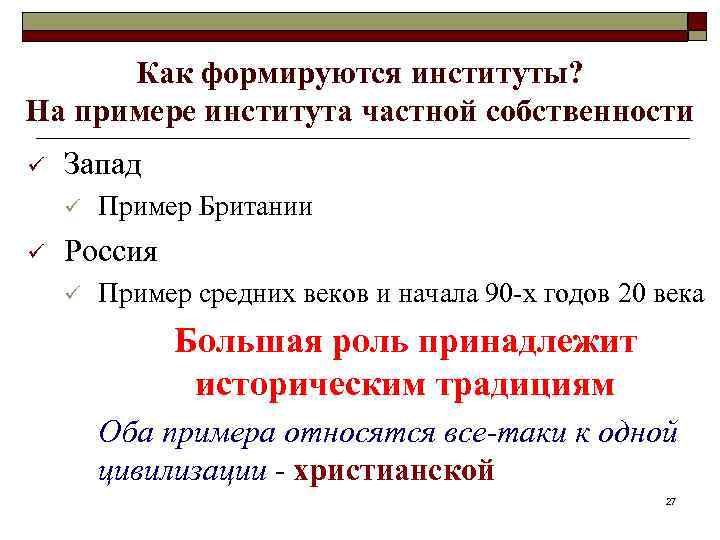 Как формируются институты? На примере института частной собственности ü Запад ü ü Пример Британии