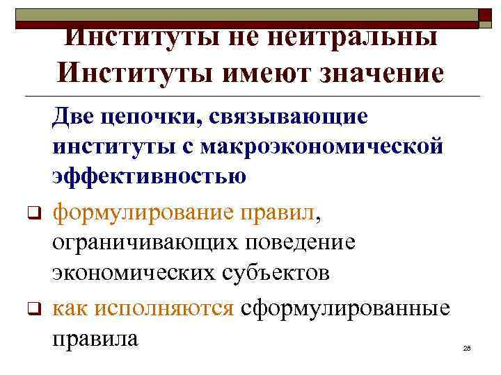 Институты не нейтральны Институты имеют значение q q Две цепочки, связывающие институты с макроэкономической