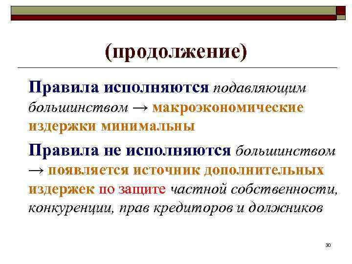 (продолжение) Правила исполняются подавляющим большинством → макроэкономические издержки минимальны Правила не исполняются большинством →