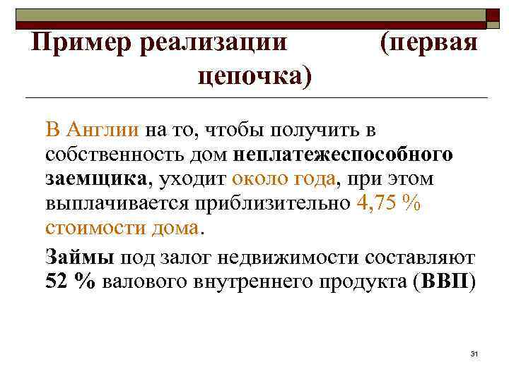 Пример реализации цепочка) (первая В Англии на то, чтобы получить в собственность дом неплатежеспособного