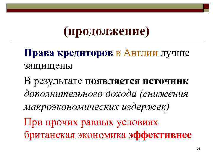 (продолжение) Права кредиторов в Англии лучше защищены В результате появляется источник дополнительного дохода (снижения
