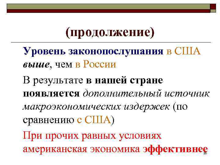 (продолжение) Уровень законопослушания в США выше, чем в России В результате в нашей стране