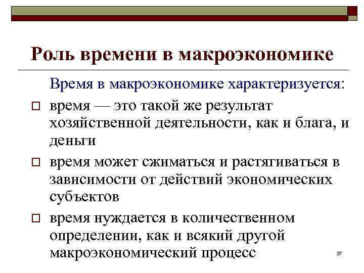 Роль времени в макроэкономике o o o Время в макроэкономике характеризуется: время — это