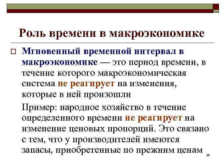 Роль времени в макроэкономике o Мгновенный временной интервал в макроэкономике — это период времени,