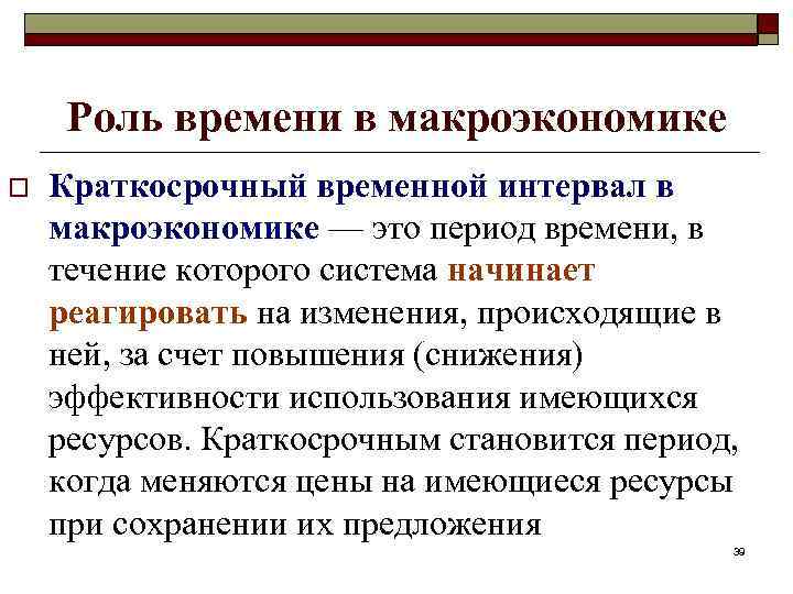 Роль времени в макроэкономике o Краткосрочный временной интервал в макроэкономике — это период времени,