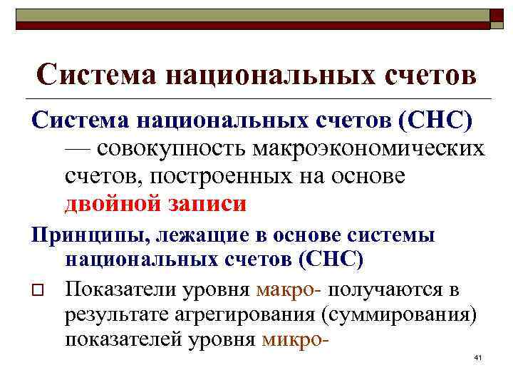Система национальных счетов (СНС) — совокупность макроэкономических счетов, построенных на основе двойной записи Принципы,