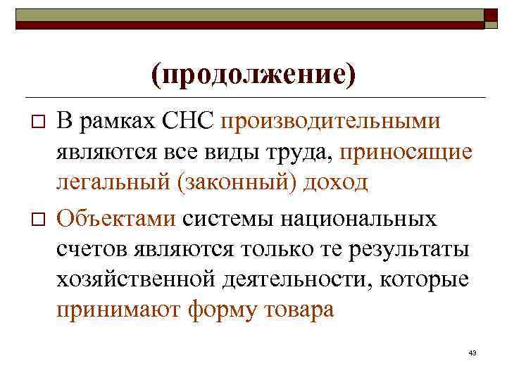 (продолжение) o o В рамках СНС производительными являются все виды труда, приносящие легальный (законный)