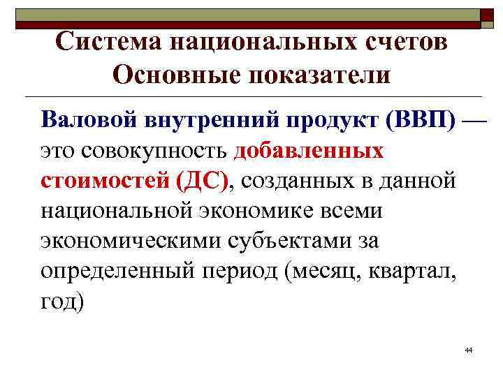 Система национальных счетов Основные показатели Валовой внутренний продукт (ВВП) — это совокупность добавленных стоимостей