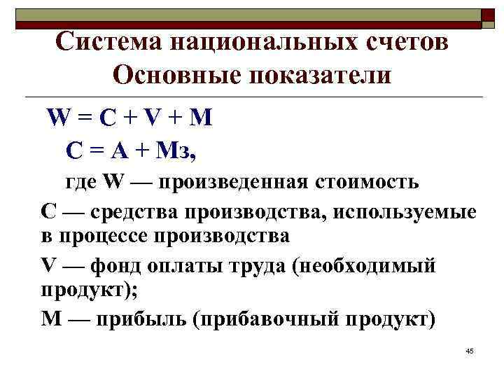 Система национальных счетов Основные показатели W=C+V+M С = А + Мз, где W —