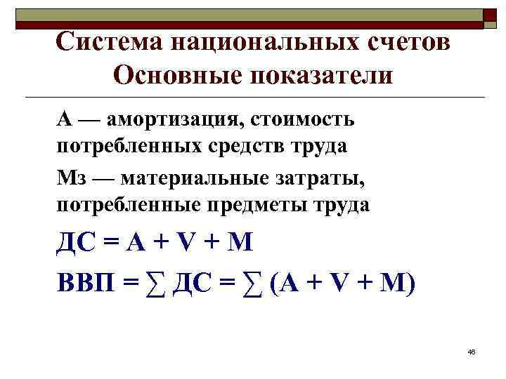 Система национальных счетов Основные показатели А — амортизация, стоимость потребленных средств труда Мз —