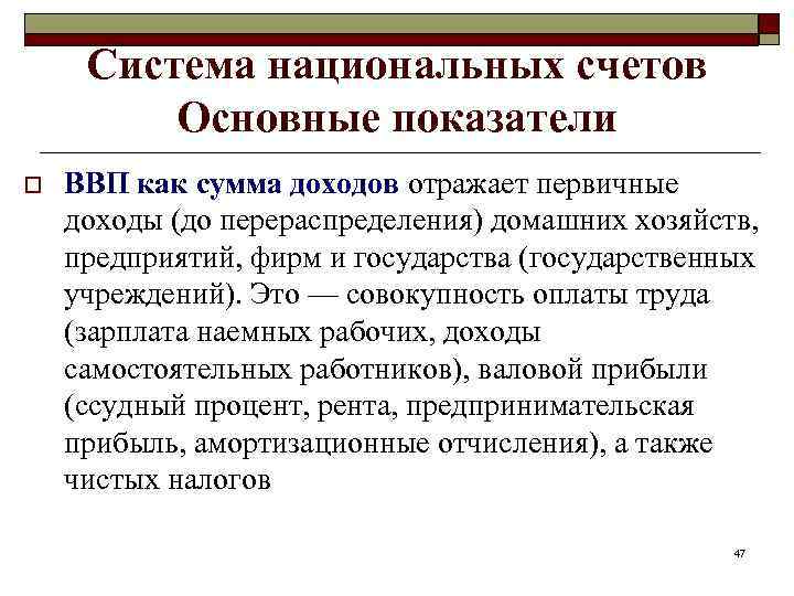 Система национальных счетов Основные показатели o ВВП как сумма доходов отражает первичные доходы (до