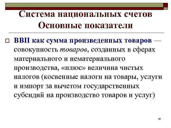 Система национальных счетов Основные показатели o ВВП как сумма произведенных товаров — совокупность товаров,