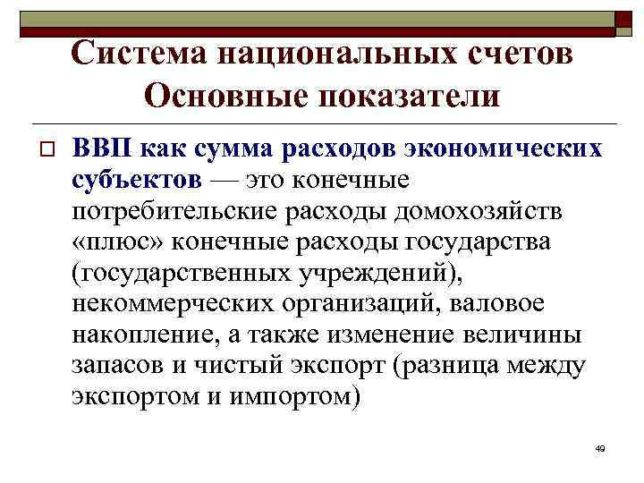 Система национальных счетов Основные показатели o ВВП как сумма расходов экономических субъектов — это
