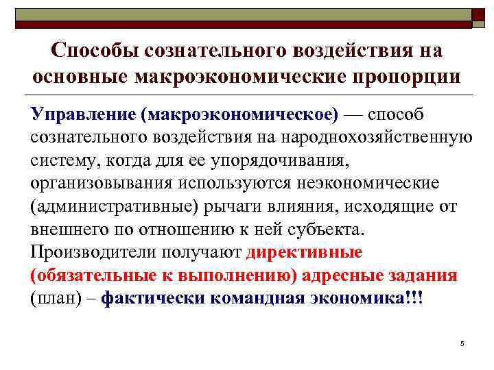Способы сознательного воздействия на основные макроэкономические пропорции Управление (макроэкономическое) — способ сознательного воздействия на