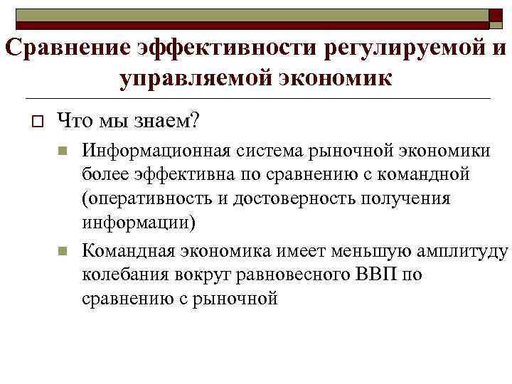 Сравнение эффективности регулируемой и управляемой экономик o Что мы знаем? n n Информационная система