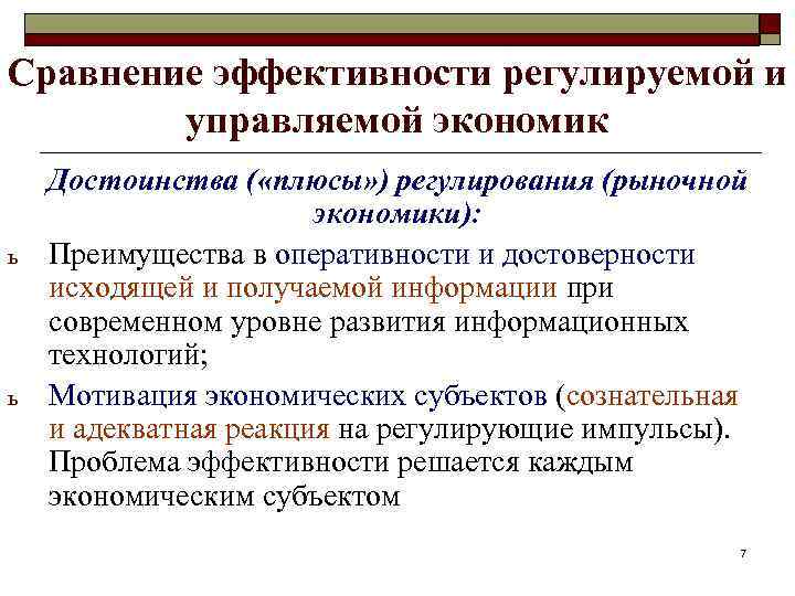 Сравнение эффективности регулируемой и управляемой экономик ь ь Достоинства ( «плюсы» ) регулирования (рыночной