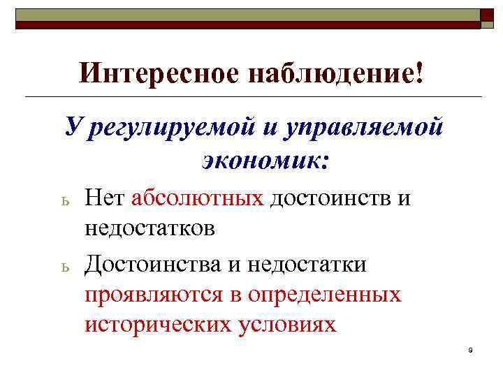 Интересное наблюдение! У регулируемой и управляемой экономик: ь ь Нет абсолютных достоинств и недостатков