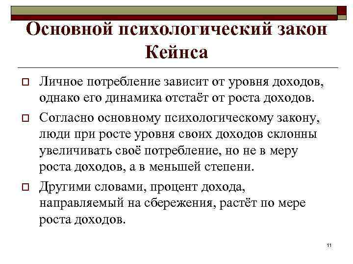 Согласно основным. Основной психологический закон Кейнса. Основонлй психологичесий закон Кейнс. Основной психологический закон. Основной психологический закон Дж Кейнса.