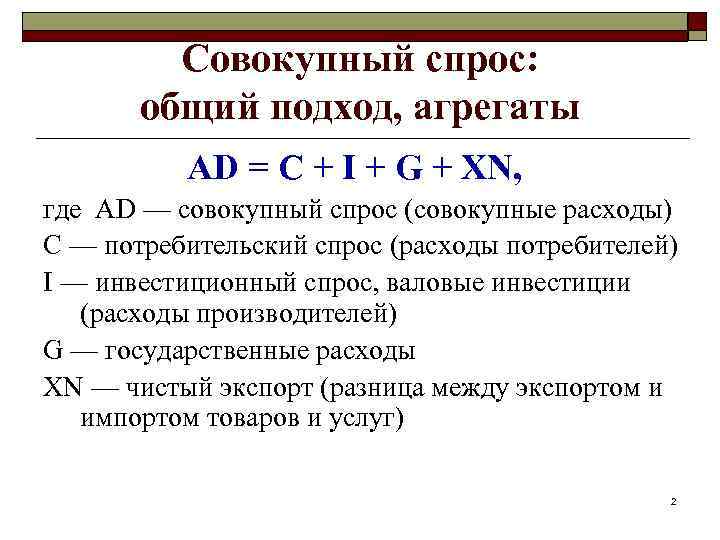 Ad c i g. Структура совокупного спроса. Совокупный спрос и его структура. Агрегированный спрос. Состав совокупного спроса.