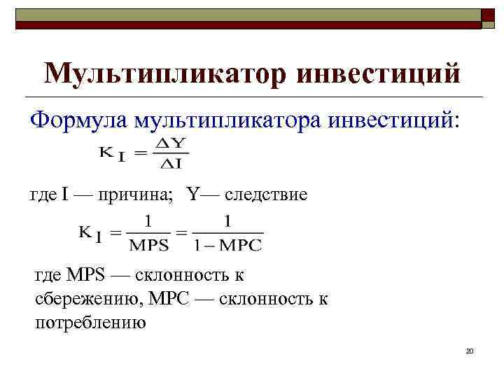 Чему равен инвестиционный мультипликатор