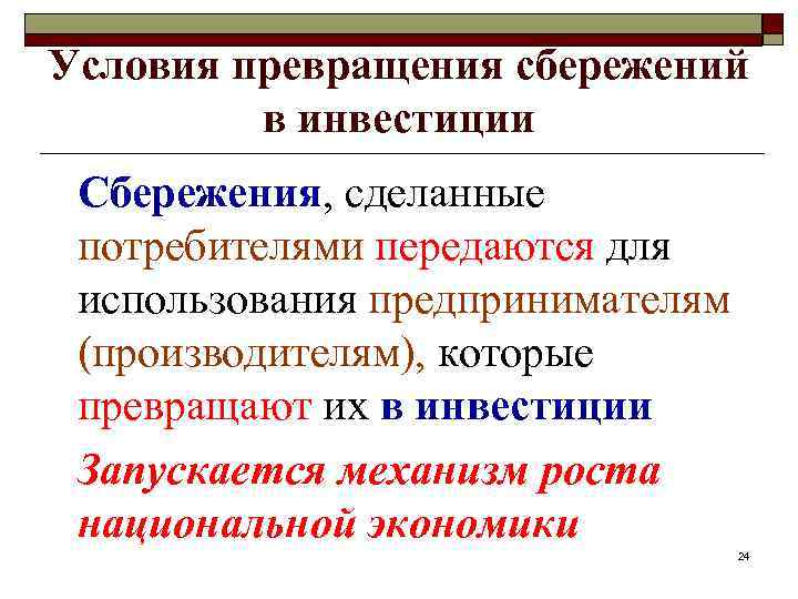 В чем заключается принципиальная. Превращение сбережений в инвестиции. Способы превращения сбережений в инвестиции.. Проблемы превращения сбережений в инвестиции в современной России. Условия превращения.