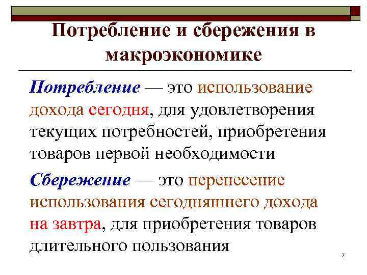 4 потребление и сбережение