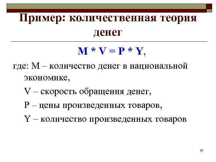 Пример: количественная теория денег M * V = P * Y, где: M –