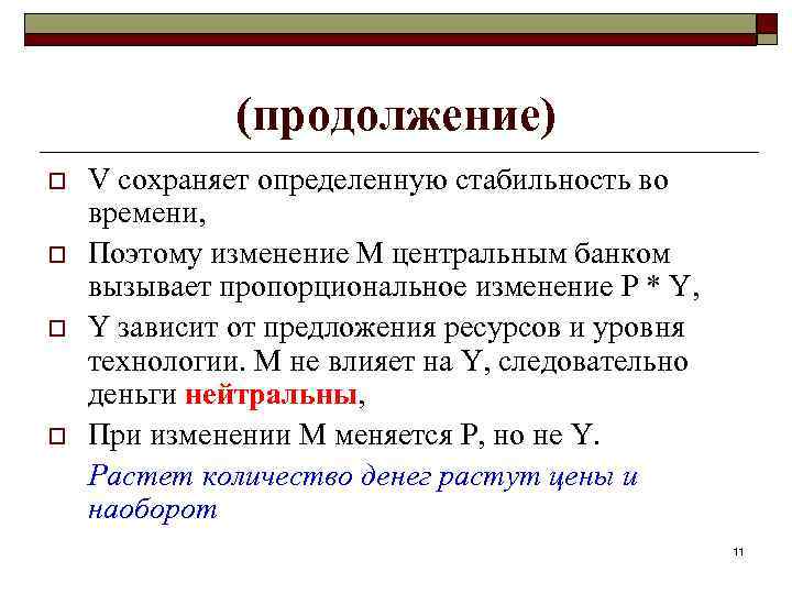 (продолжение) o o V сохраняет определенную стабильность во времени, Поэтому изменение M центральным банком