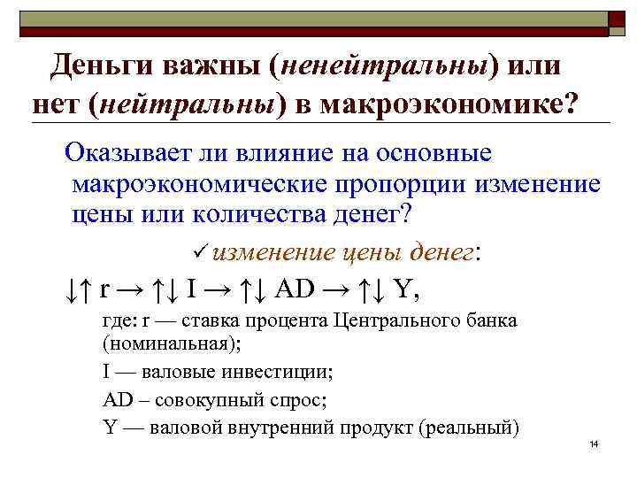 Деньги важны (ненейтральны) или нет (нейтральны) в макроэкономике? Оказывает ли влияние на основные макроэкономические
