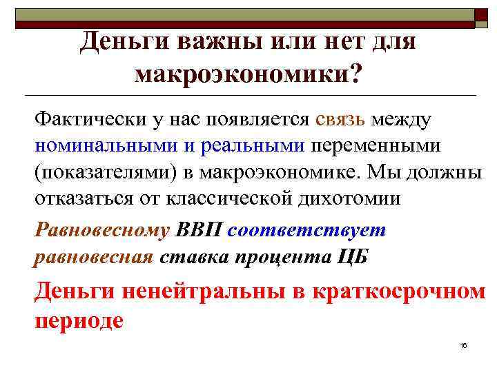 Деньги важны или нет для макроэкономики? Фактически у нас появляется связь между номинальными и
