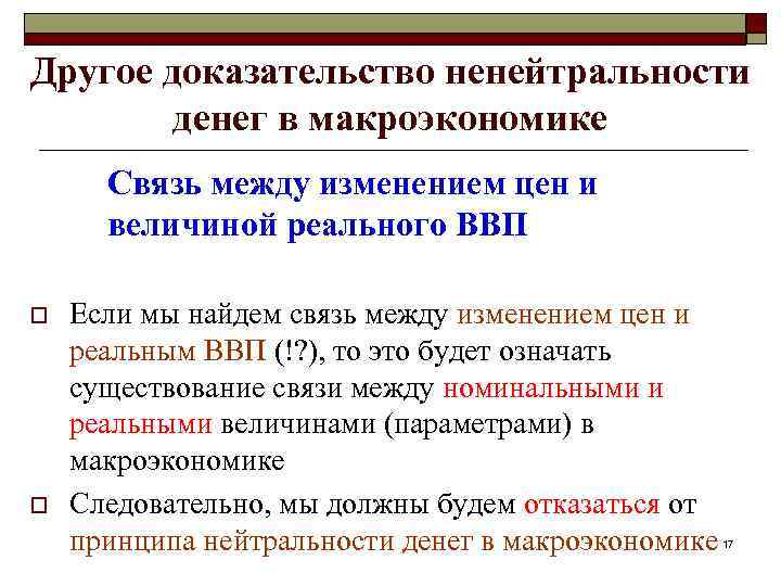 Другое доказательство ненейтральности денег в макроэкономике Связь между изменением цен и величиной реального ВВП