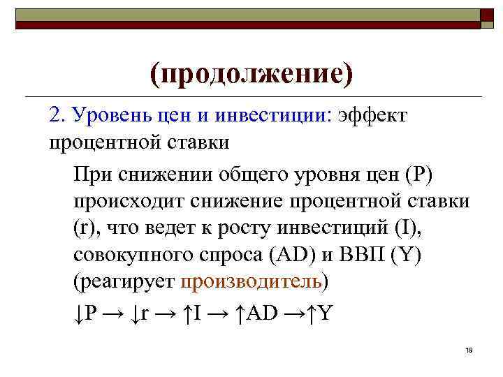 (продолжение) 2. Уровень цен и инвестиции: эффект процентной ставки При снижении общего уровня цен