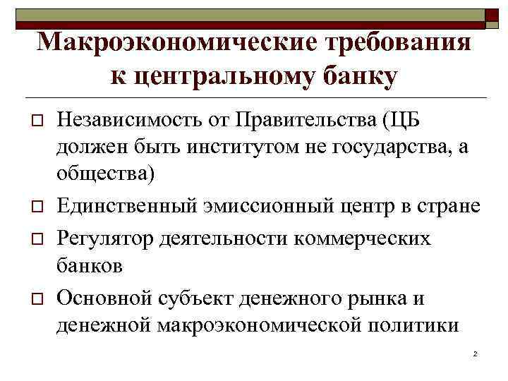 Макроэкономические требования к центральному банку o o Независимость от Правительства (ЦБ должен быть институтом