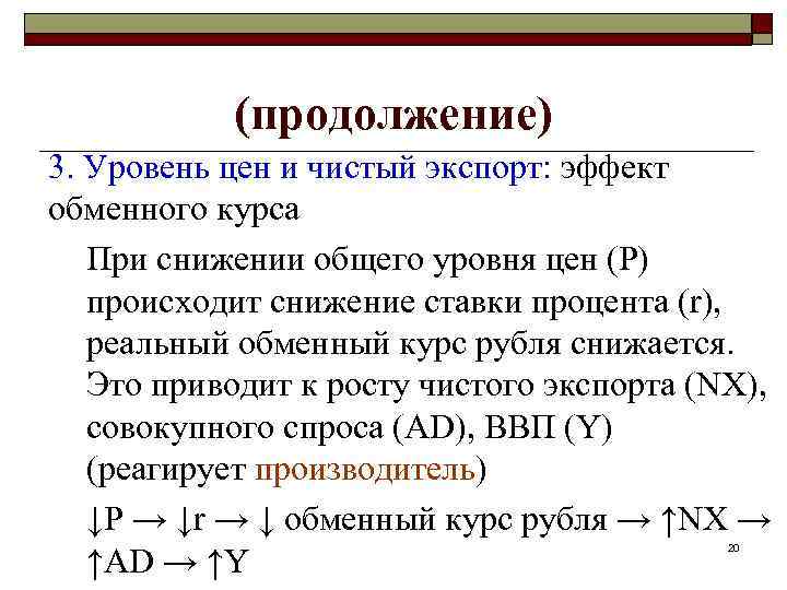 (продолжение) 3. Уровень цен и чистый экспорт: эффект обменного курса При снижении общего уровня