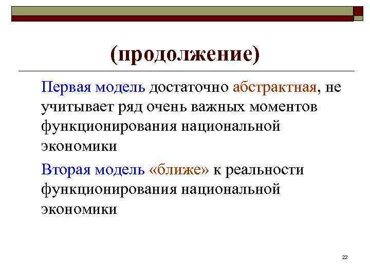 (продолжение) Первая модель достаточно абстрактная, не учитывает ряд очень важных моментов функционирования национальной экономики