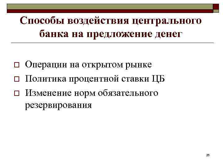 Способы воздействия центрального банка на предложение денег o o o Операции на открытом рынке
