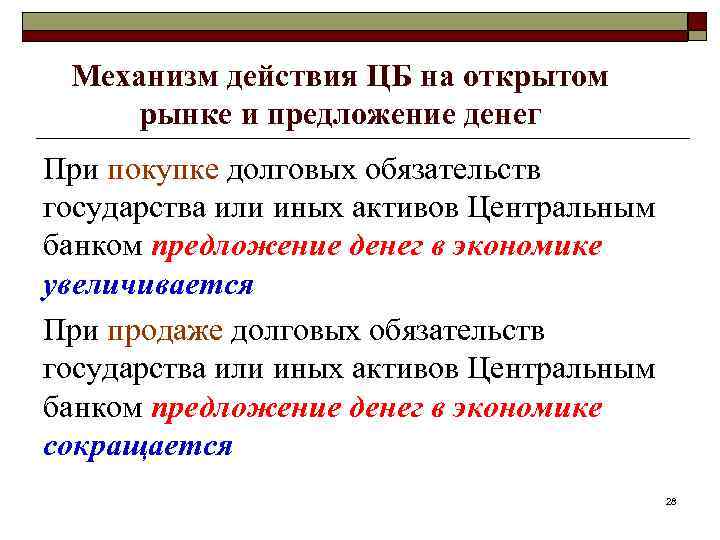 Механизм действия ЦБ на открытом рынке и предложение денег При покупке долговых обязательств государства