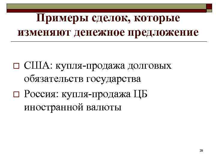 Примеры сделок, которые изменяют денежное предложение o o США: купля-продажа долговых обязательств государства Россия: