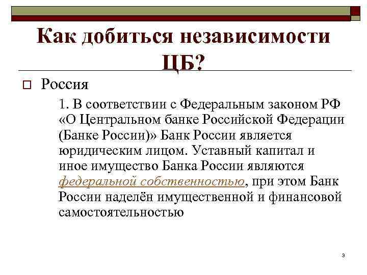 Как добиться независимости ЦБ? o Россия 1. В соответствии с Федеральным законом РФ «О