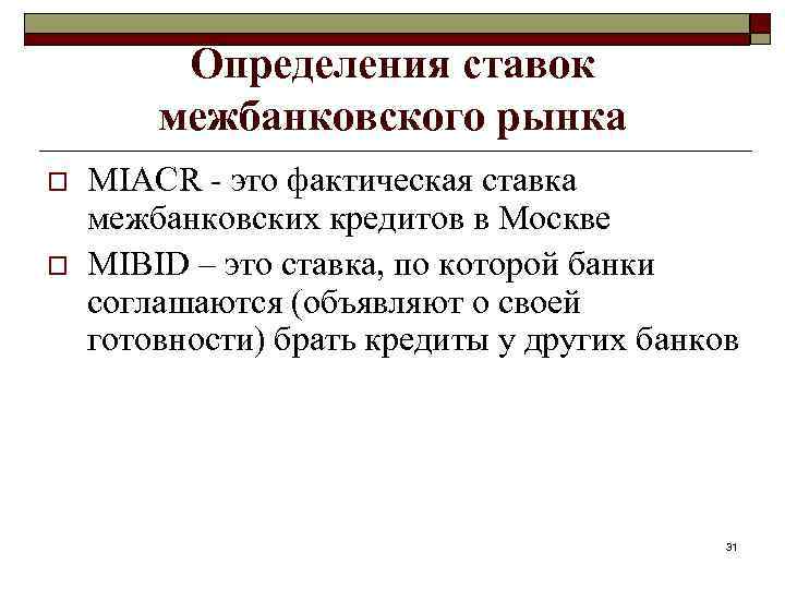 Определения ставок межбанковского рынка o o MIACR - это фактическая ставка межбанковских кредитов в