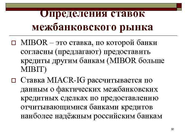 Определения ставок межбанковского рынка o o MIBOR – это ставка, по которой банки согласны