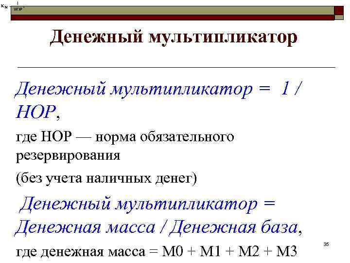 Денежный мультипликатор = 1 / НОР, где НОР — норма обязательного резервирования (без учета