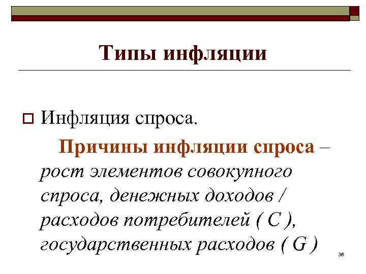 Типы инфляции o Инфляция спроса. Причины инфляции спроса – рост элементов совокупного спроса, денежных
