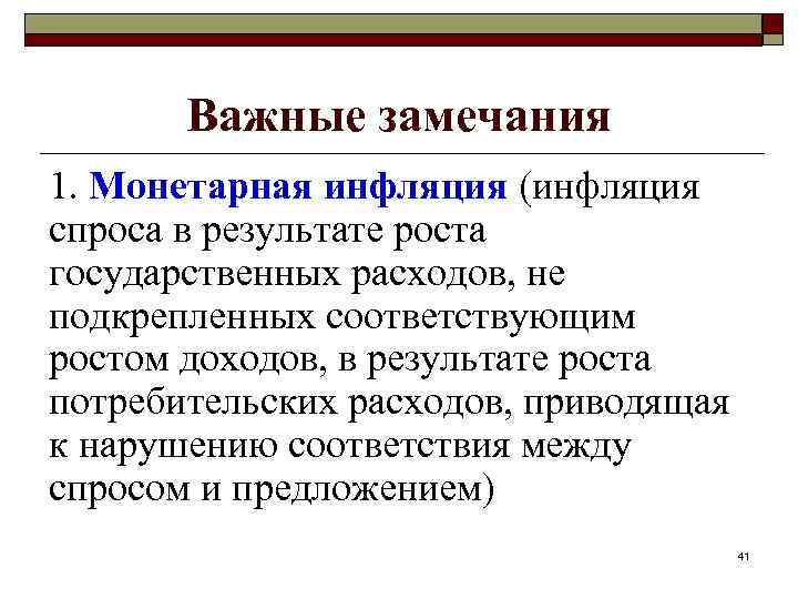 Важные замечания 1. Монетарная инфляция (инфляция спроса в результате роста государственных расходов, не подкрепленных